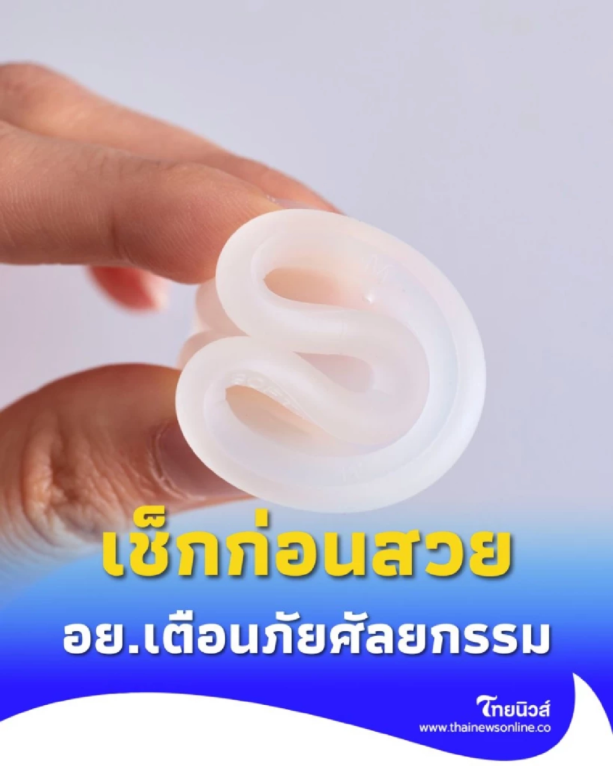 เช็กก่อนสวย อย.เตือนก่อนทำศัลยกรรม เลี่ยงซิลิโคนเถื่อน