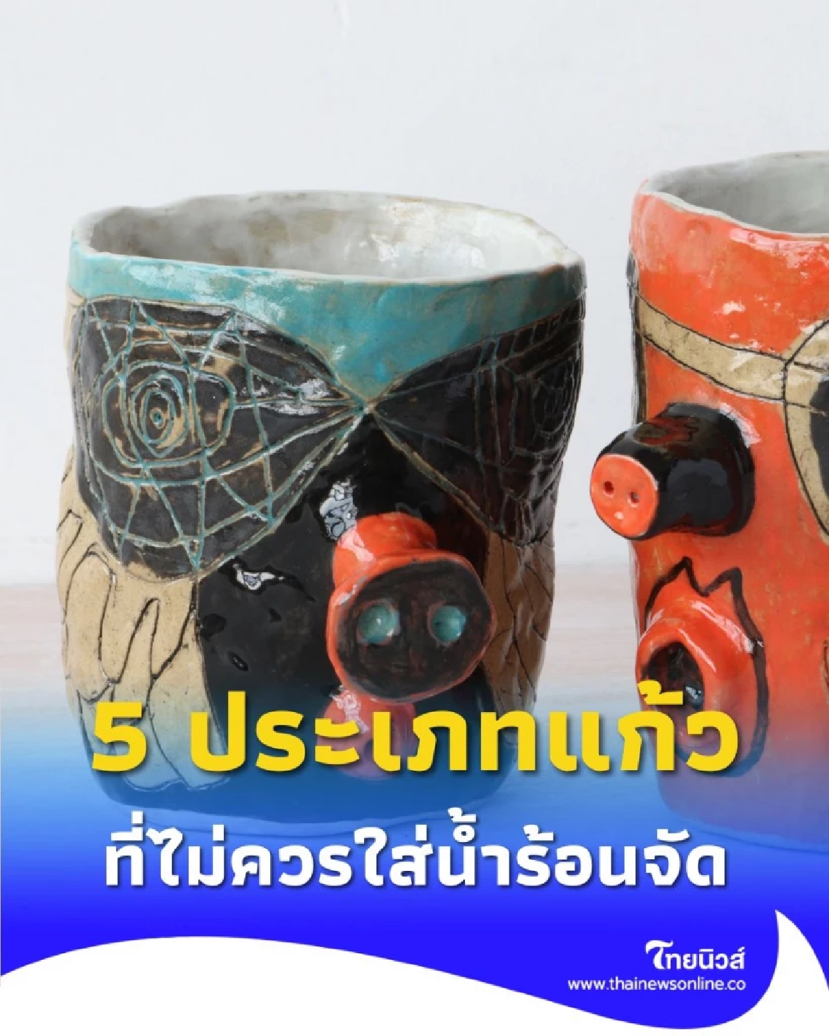 5 ประเภทแก้วที่ไม่ควรใส่น้ำร้อนจัด เสี่ยงได้ให้เลี่ยงไว้ก่อน