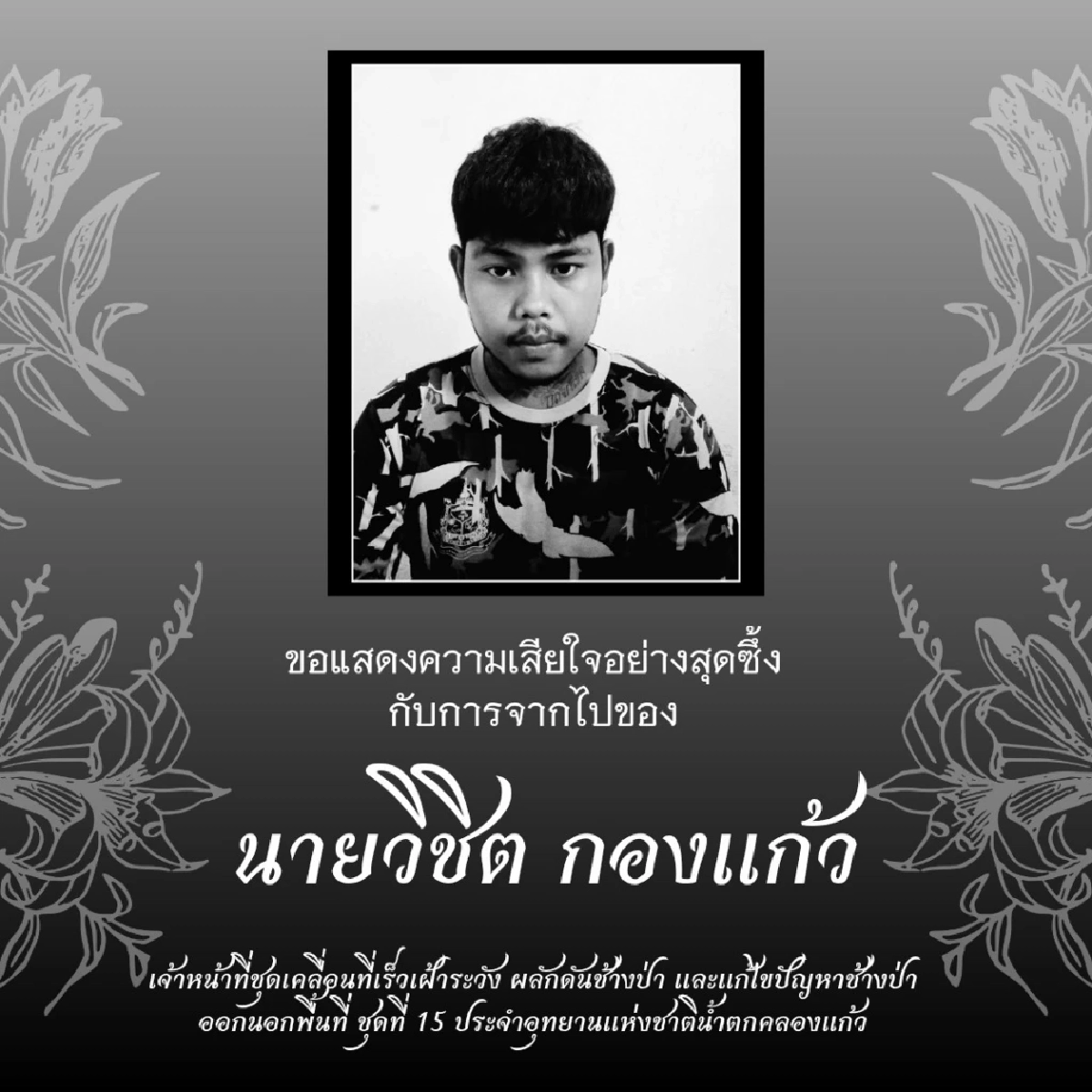 อาลัย เจ้าหน้าที่ผลักดันช้างป่าเสียชีวิต รู้สาเหตุยิ่งเศร้า