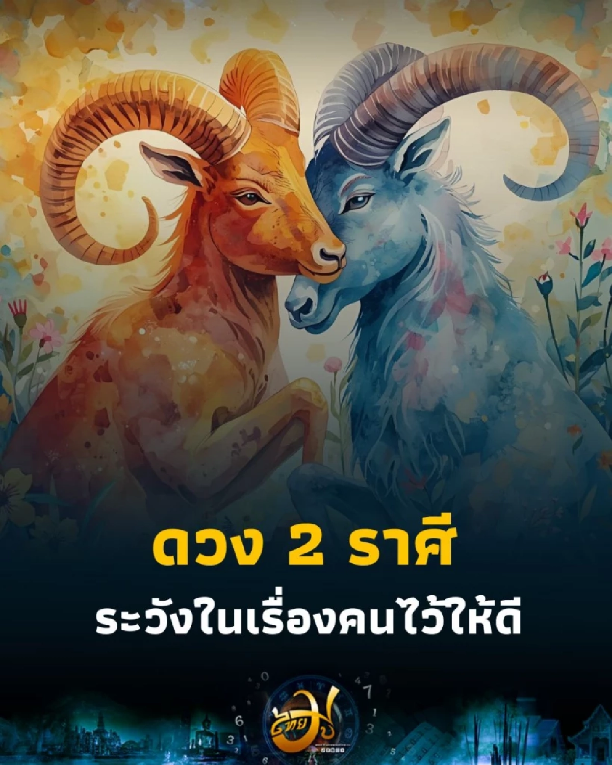 เปิดดวง 2 ราศี ดวงเดือนตุลาคม ระวังในเรื่องคนให้ดี