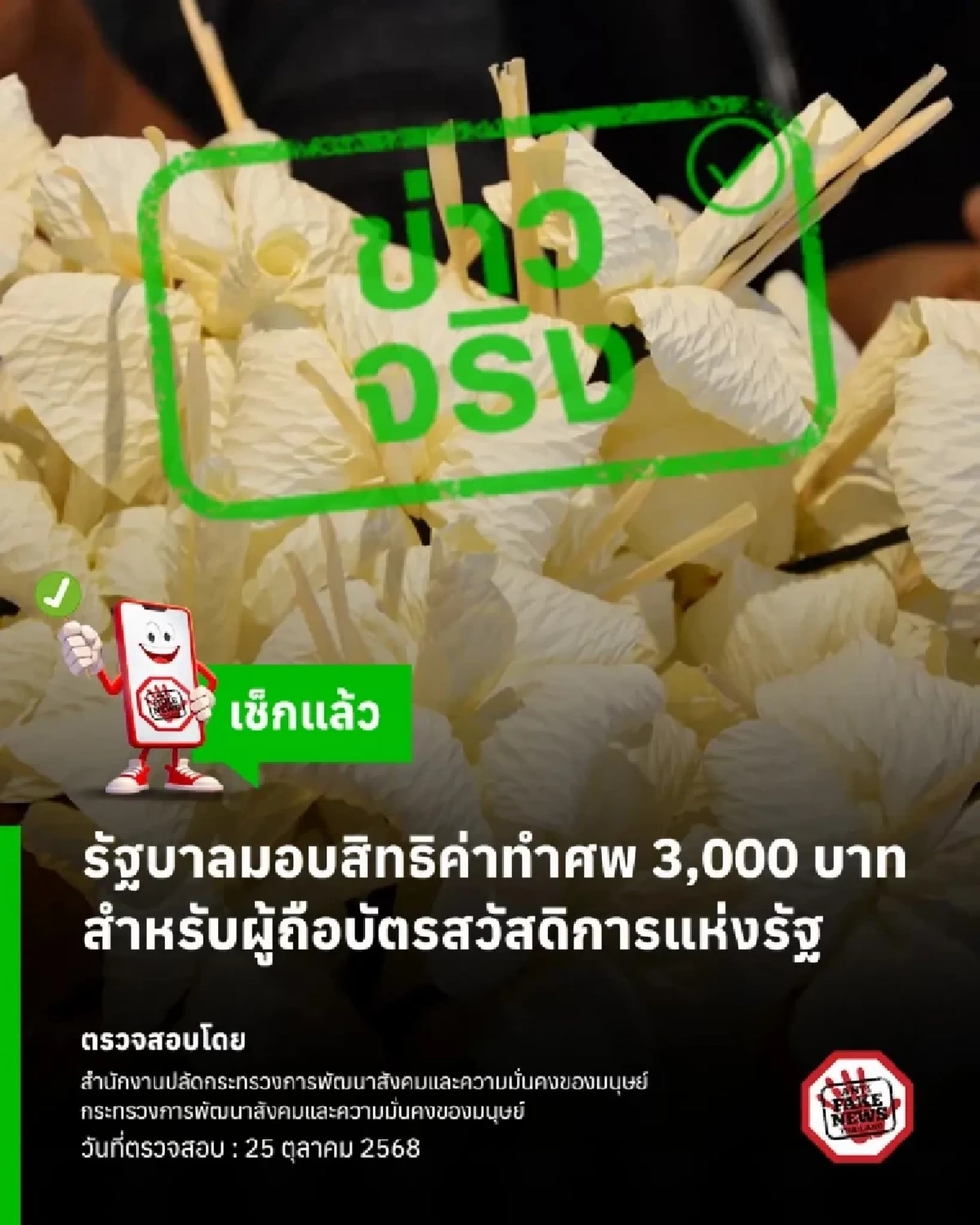 พม. แจกเงินช่วยค่าจัดการศพ 3,000 บาท แก่ทายาทผู้ถือบัตรสวัสดิการแห่งรัฐ