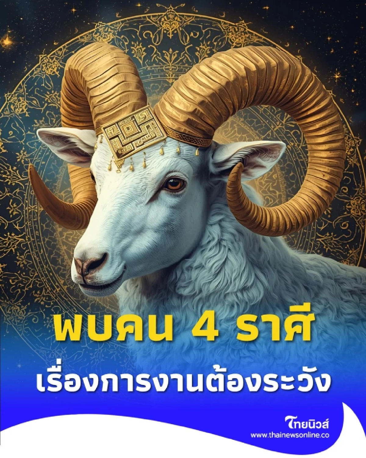 4 ราศี ดวงเดือนตุลาคม ควรระมัดระวังในเรื่องการงานหลังจากนี้