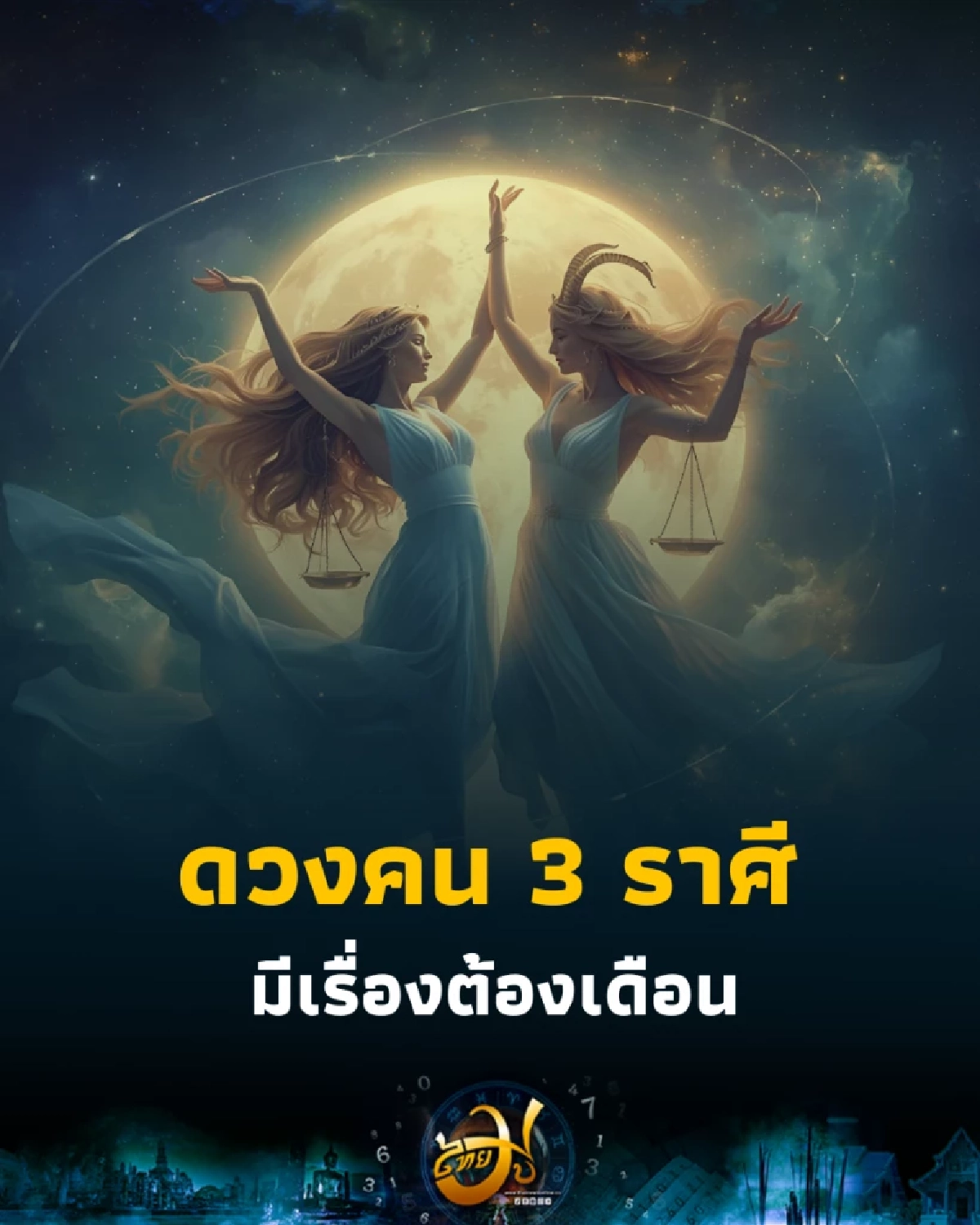 3 ราศี ดวงสัปดาห์นี้ มีข่าวดีเรื่องการงาน และเรื่องที่ควรระวัง