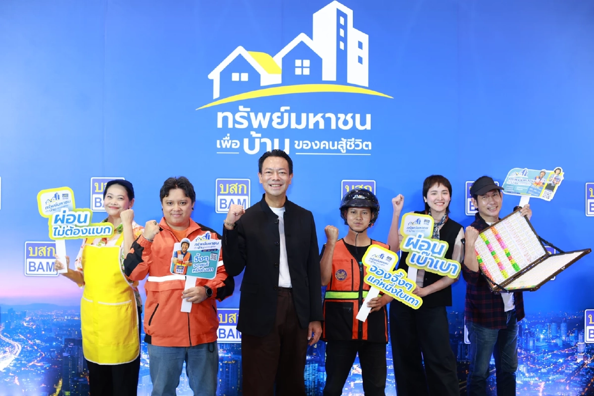 \"BAM\" เปิดตัวโครงการ\"ทรัพย์มหาชน\"เพื่อบ้านของคนสู้ชีวิต เริ่มต้นแค่500บาท/เดือน