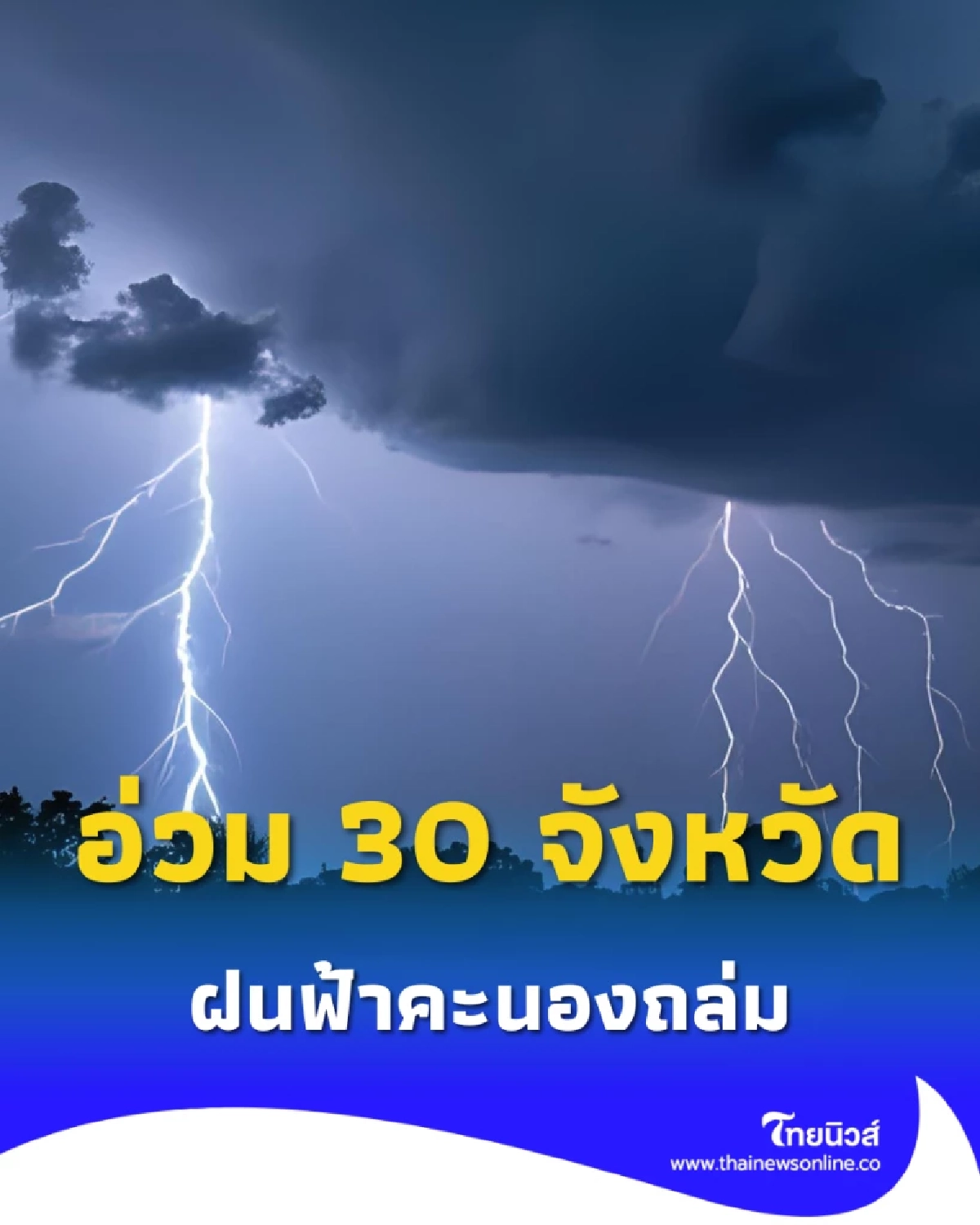 กรมอุตุฯ เตือน 30 จังหวัด ฝนฟ้าคะนอง อ่วมหนัก ระวังอันตราย