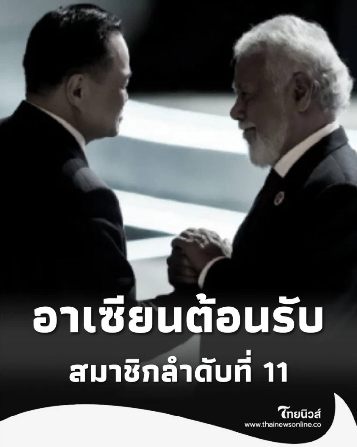 ประวัติศาสตร์ อาเซียนต้อนรับ ติมอร์-เลสเต สมาชิกลำดับที่ 11