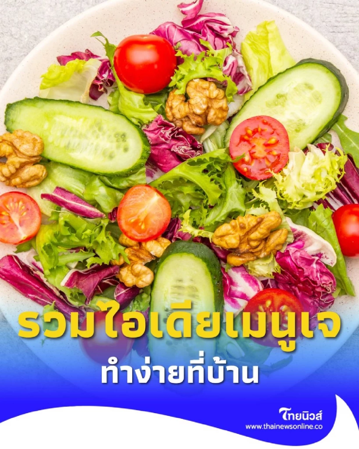 กินเจอย่างไรไม่ให้น่าเบื่อ รวมไอเดียเมนูเจ อร่อย สุขภาพดี ทำง่ายที่บ้าน