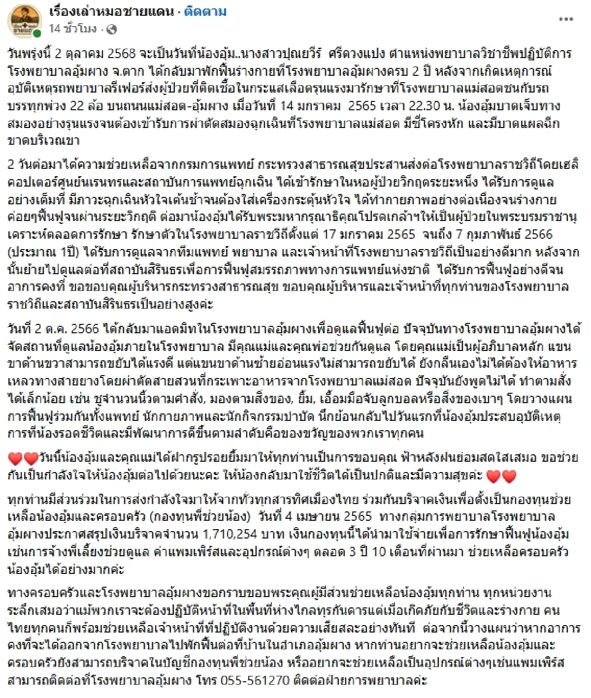 ฟ้าหลังฝนสดใส \"น้องอุ้ม\" พยาบาลอุ้มผาง ล่าสุดมีข่าวดี