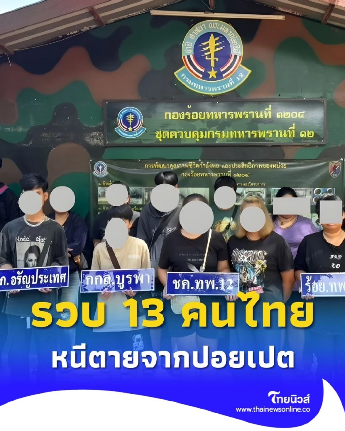 หนีตายจากเว็บพนันปอยเปต! กกล.บูรพาฯ รวบ 13 คนไทย ลอบข้ามแดน