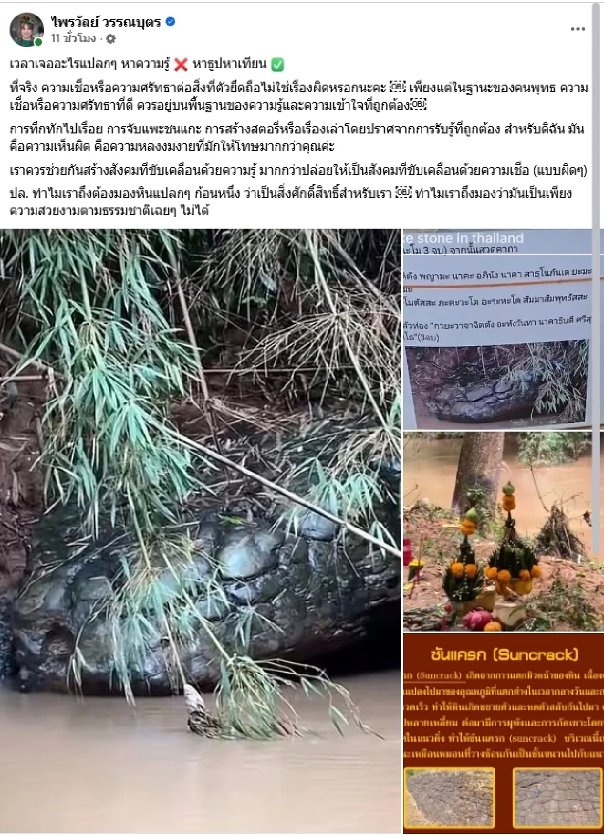 ไพรวัลย์ เตือนสติสังคมออนไลน์ หลังคนแชร์ภาพหินรูปร่างคล้ายงู