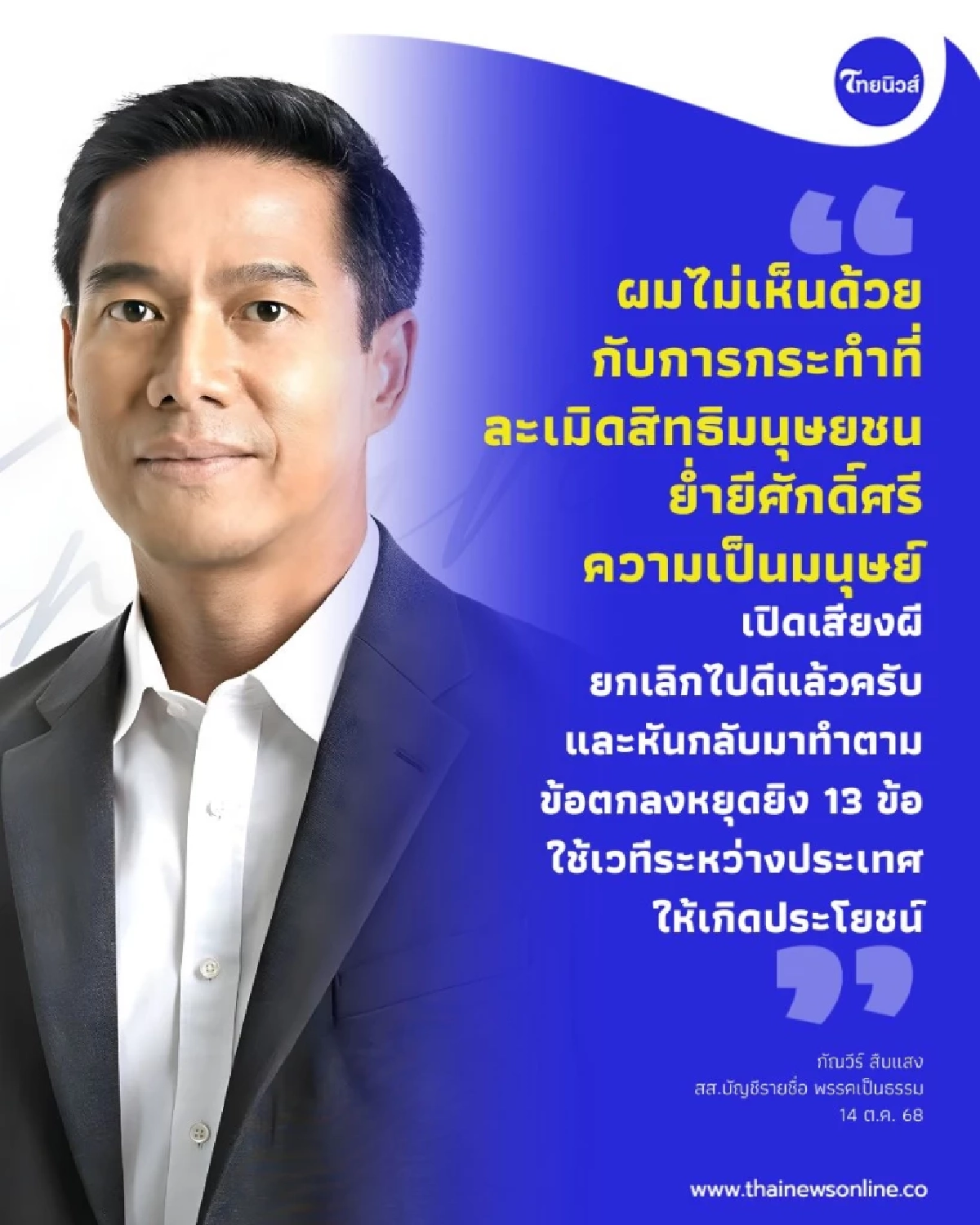 กัณวีร์ ย้ำผมไม่เห็นด้วยกับการกระทำที่ละเมิดสิทธิมนุษยชน