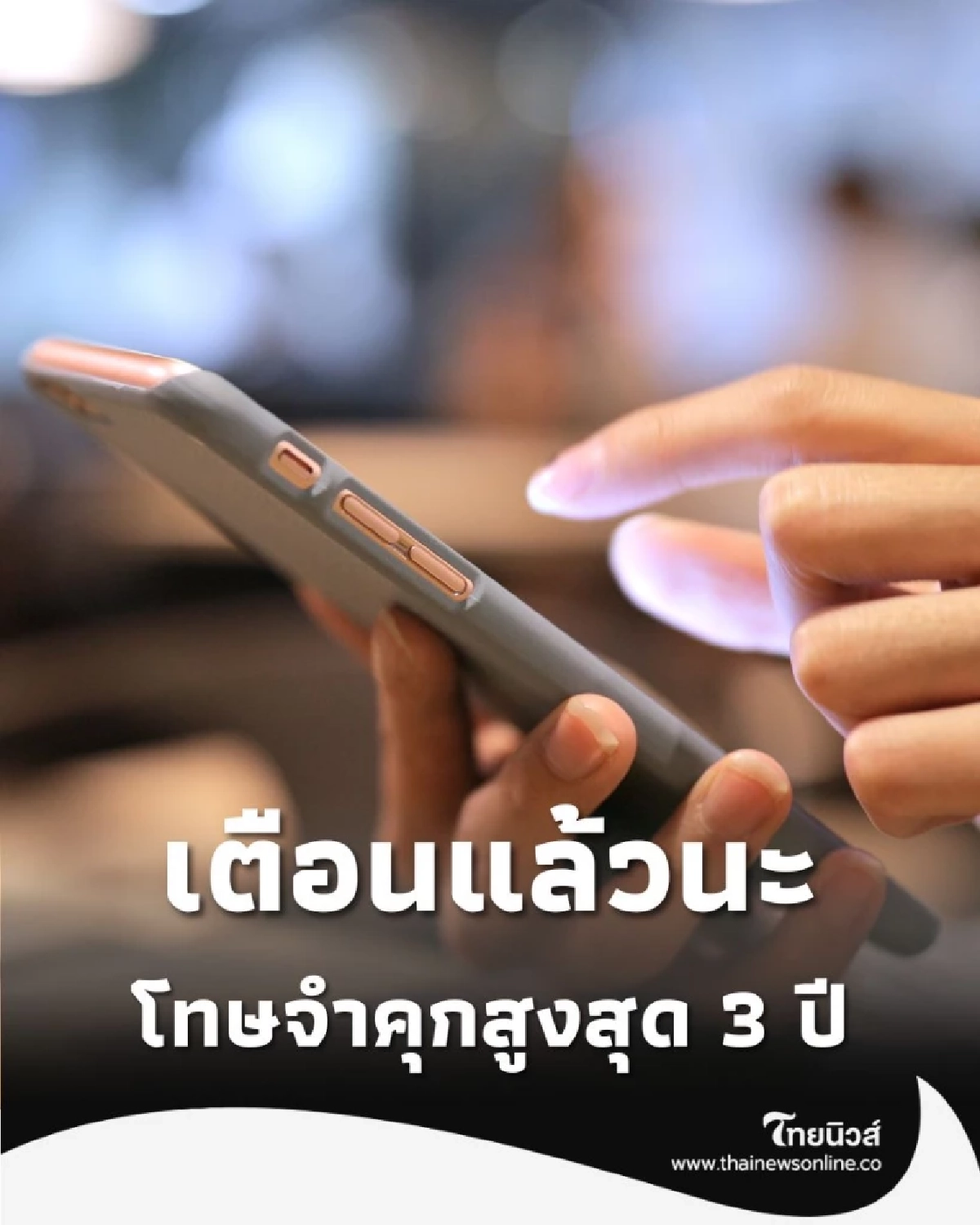 เตือนแล้วนะ ขายสิทธิ คนละครึ่งพลัส โทษจำคุกสูงสุด 3 ปี