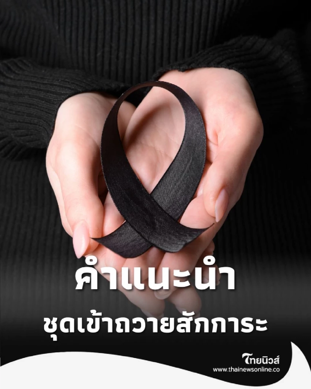 เช็กที่นี่ แนวทางแต่งกายเข้าสักการะ สมเด็จพระพันปีหลวง