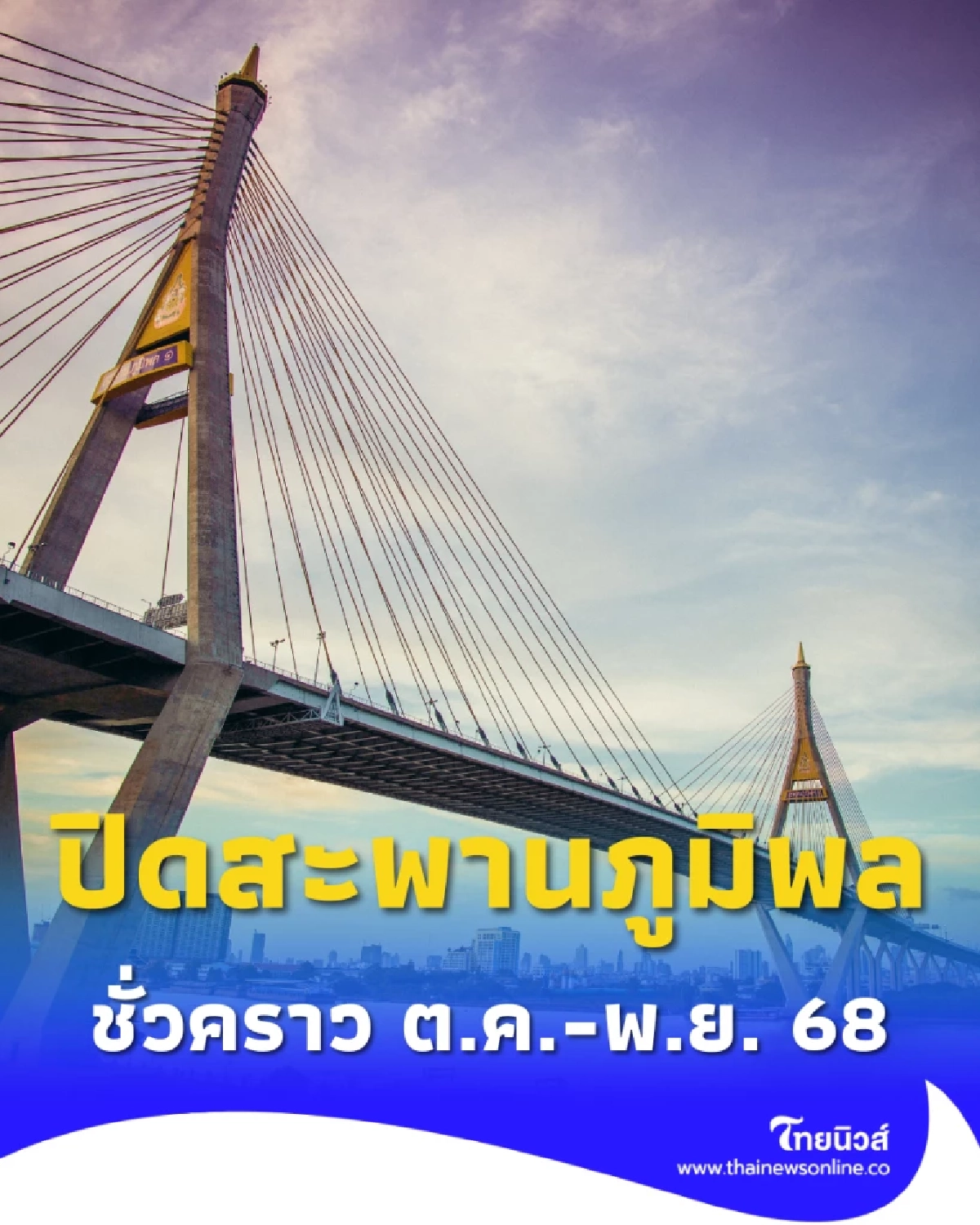 กรมทางหลวงชนบทปิดสะพานภูมิพล 1-2 ชั่วคราว ต.ค.-พ.ย. 68 เพื่อทดสอบโครงสร้าง