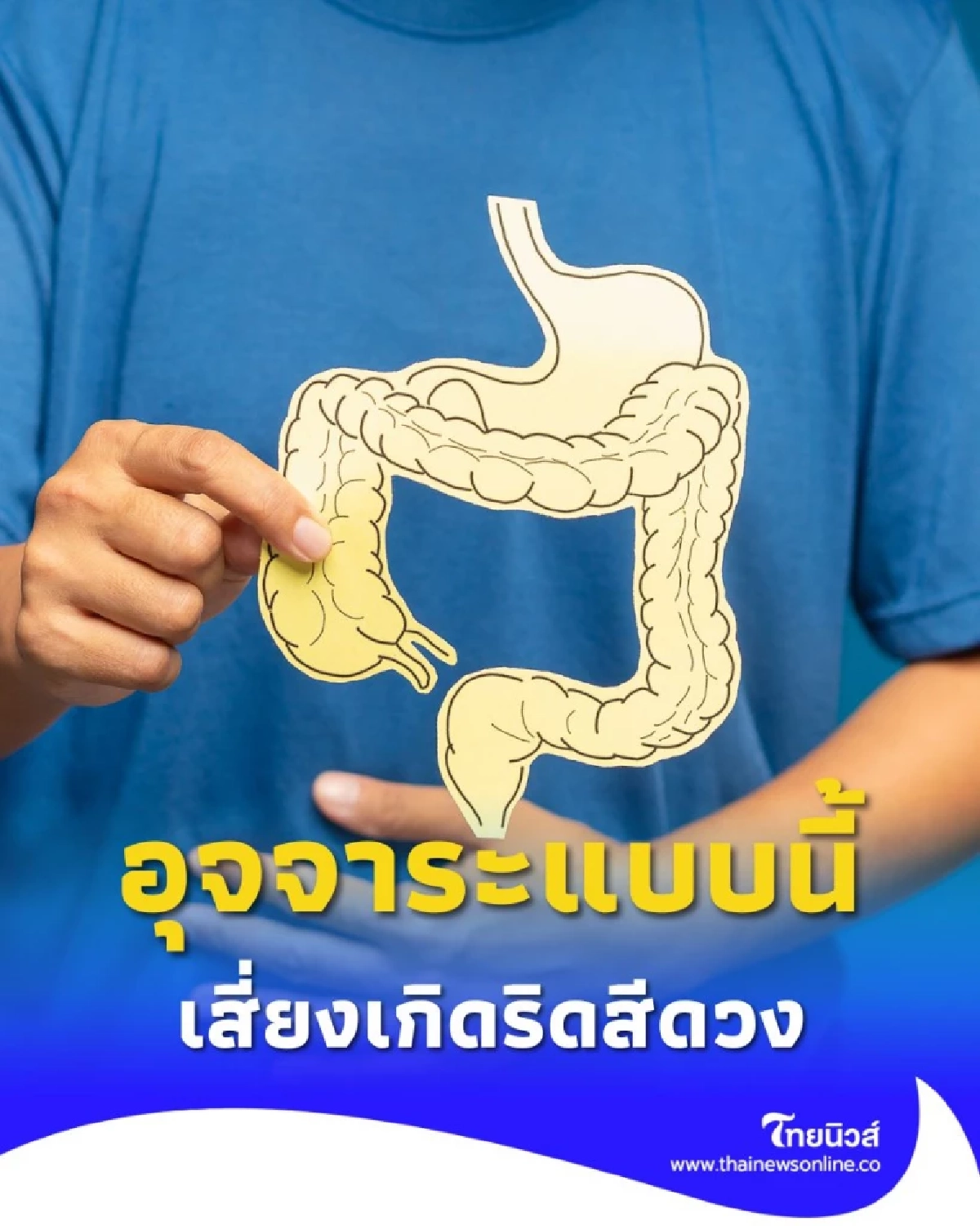 สัญญาณอันตราย อุจจาระแบบนี้ เสี่ยงริดสีดวง และ ลำไส้โป่งพอง