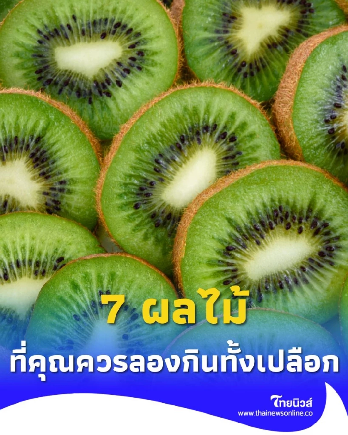 อย่าปอกทิ้ง 7 ผลไม้ กินทั้งเปลือก วิธีล้างง่าย ๆ ได้สารอาหารคูณ 2