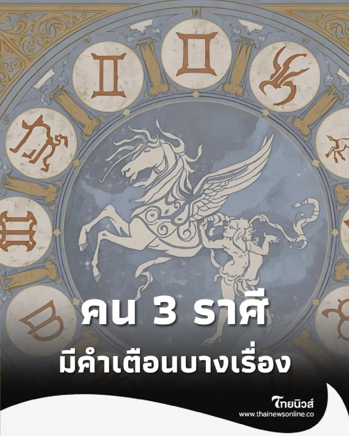 เปิดดวงคน 3 ราศี ดวงการงานและการเงินดีมาก มีคำเตือนบางเรื่อง