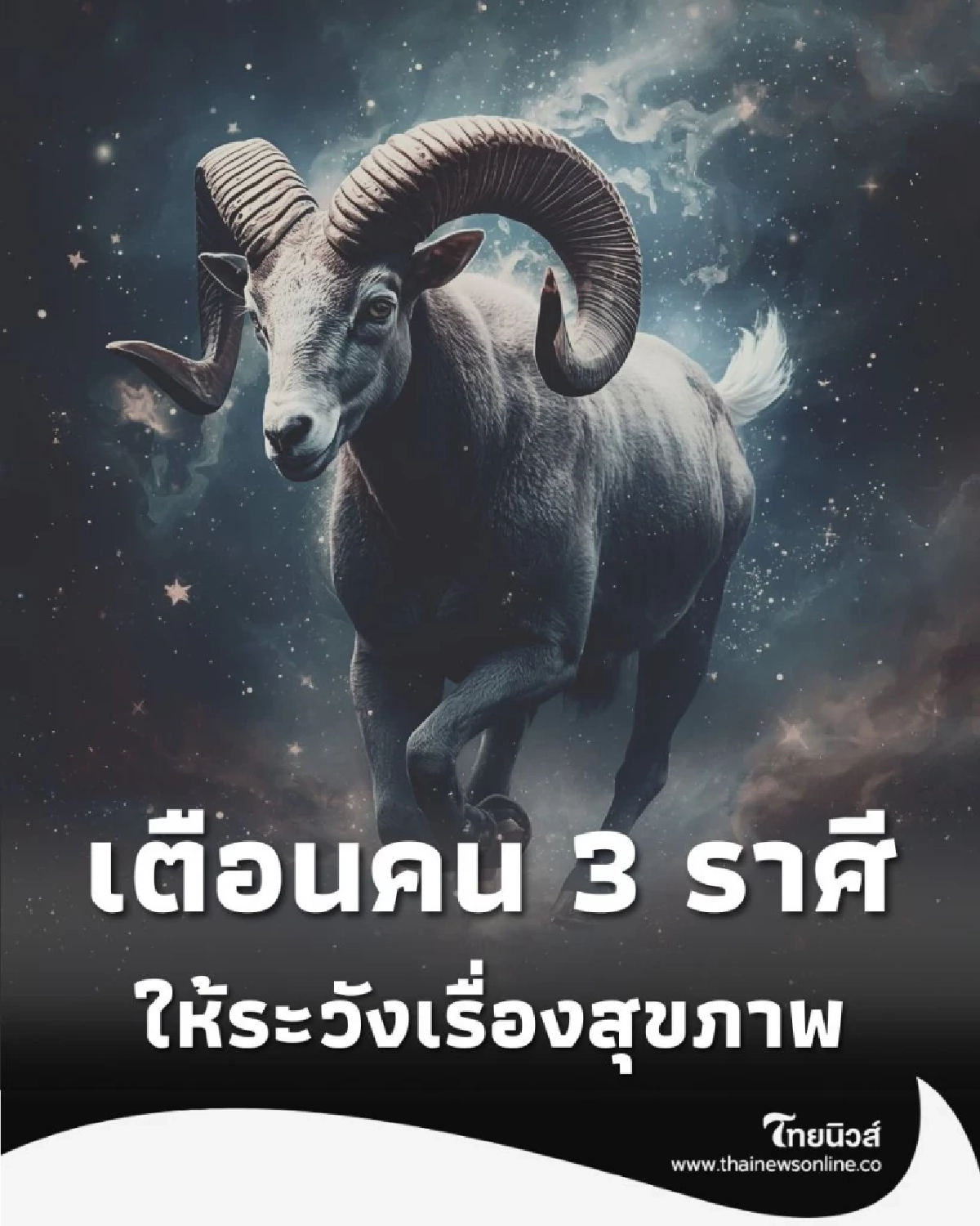 เตือนคน 3 ราศีต่อไปนี้ ให้ระวังเรื่องสุขภาพเอาไว้ให้ดี