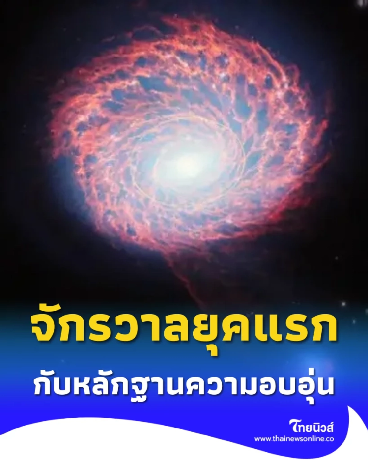“เผยครั้งแรก! หลักฐานความอบอุ่นของจักรวาลยุคแรก ก่อนมีดาวฤกษ์”