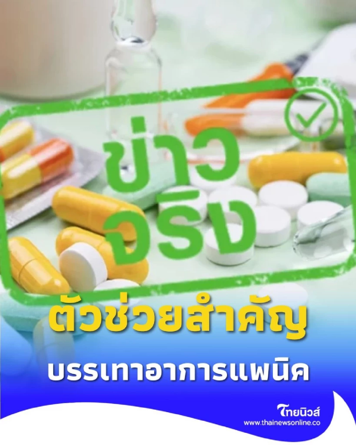 ทำความรู้จักกลุ่มยา SSRI ตัวช่วยสำคัญบรรเทาอาการแพนิค