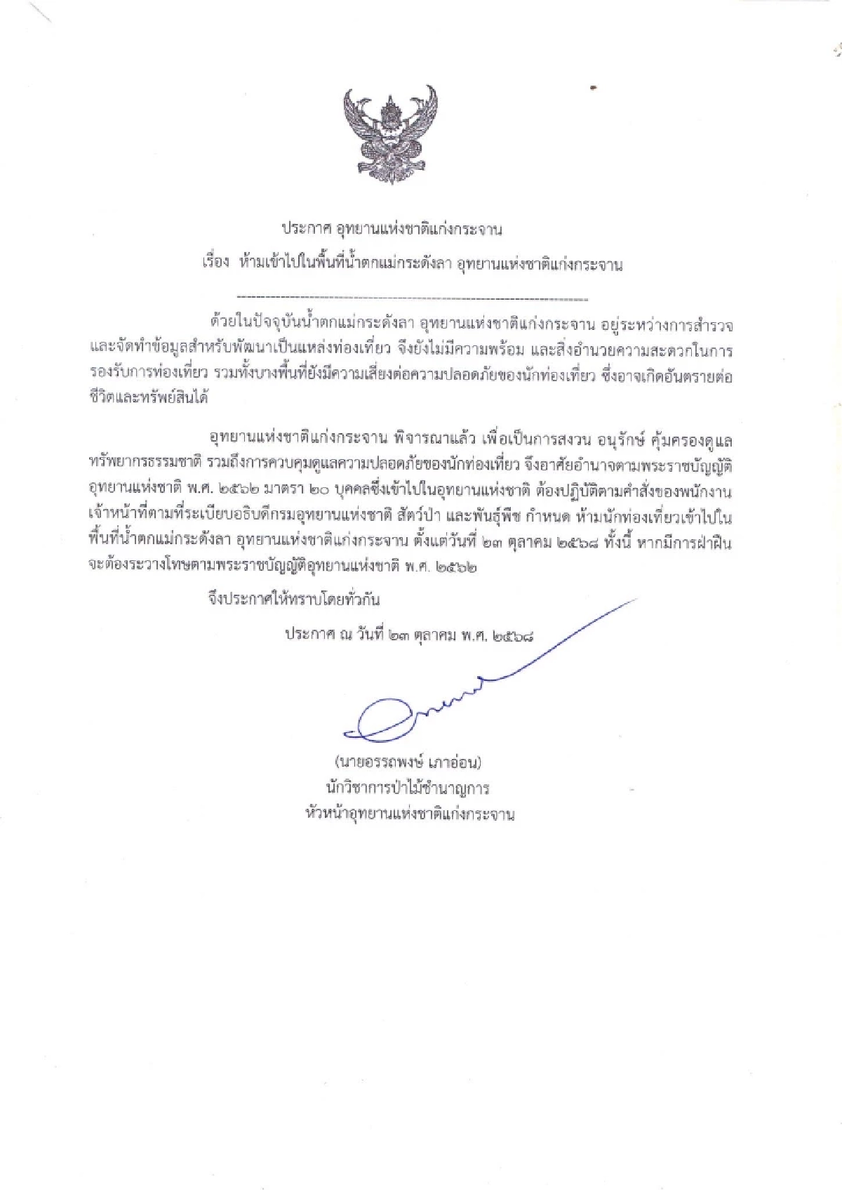 แก่งกระจาน ออกประกาศห้ามเข้าไปในพื้นที่น้ำตกแม่กระดังลา