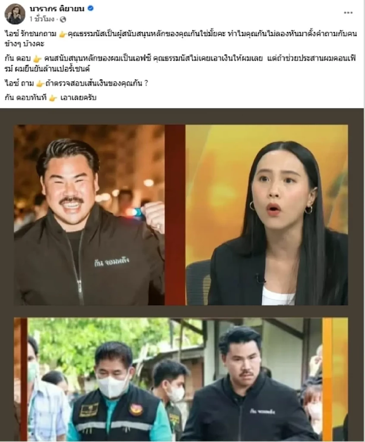 \"ต๊ะ นารากร\" โพสต์ตรงๆ ปมดราม่าเดือด \"ไอซ์ รักชนก\"-\"กัน จอมพลัง\"