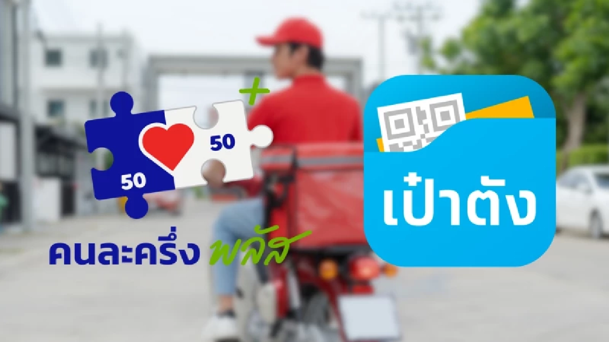 “คนละครึ่งพลัส” ใช้สั่งอาหารเดลิเวอรีได้ จ่ายง่ายในแอปเดียว