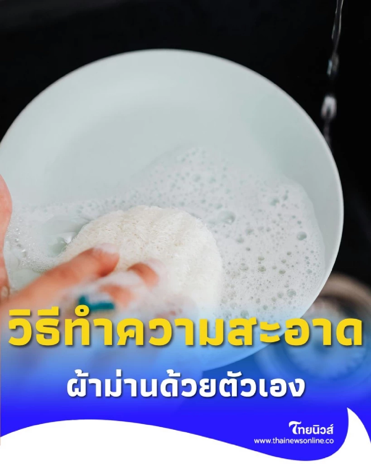 วิธีทำความสะอาดผ้าม่านด้วยตัวเอง ประหยัด สะอาดเหมือนใหม่