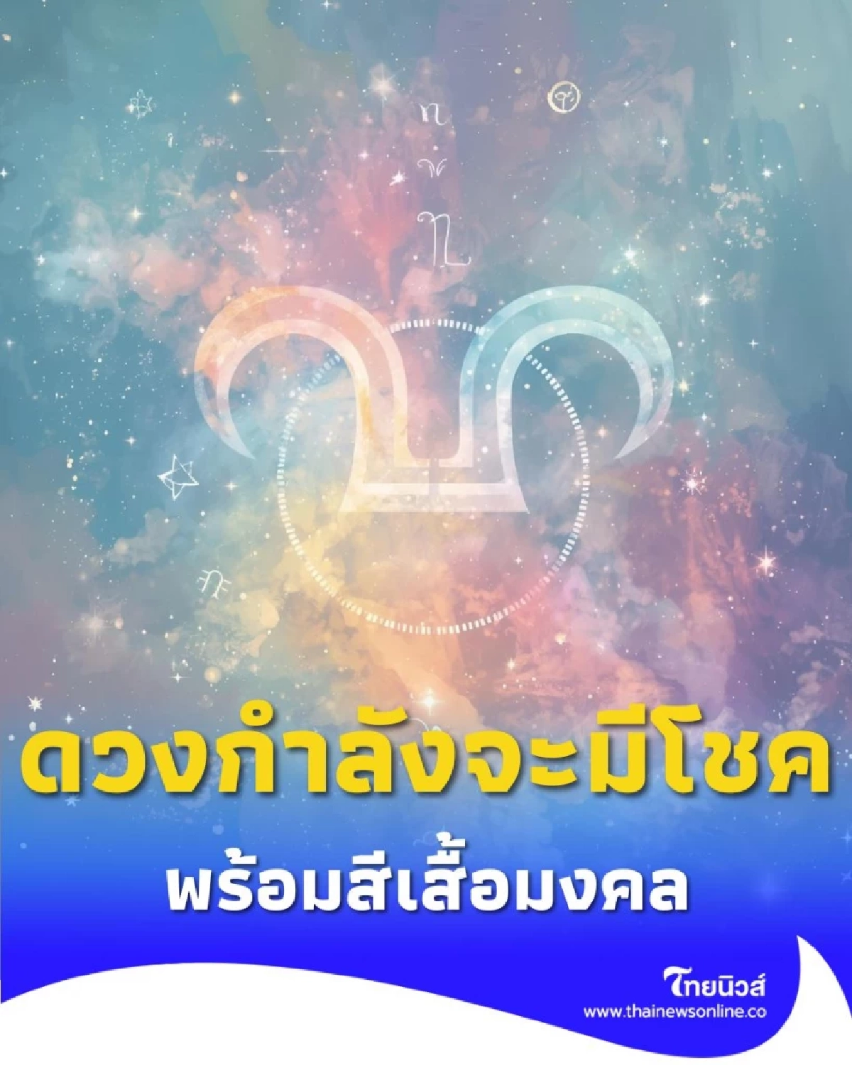ราศีคนดวงดี เปิดดวงพบคน 6 ราศี กำลังจะมีโชค พร้อมสีเสื้อมงคล