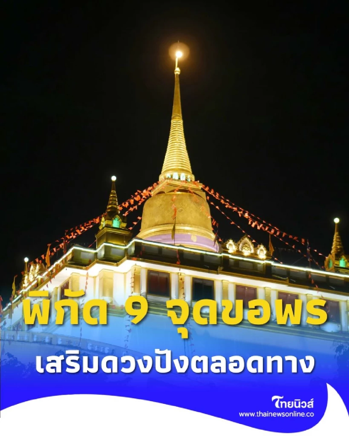เปิดพิกัด 9 จุดขอพรศักดิ์สิทธิ์ วัดสระเกศ เดินขึ้นภูเขาทอง เสริมดวงปังตลอดทาง