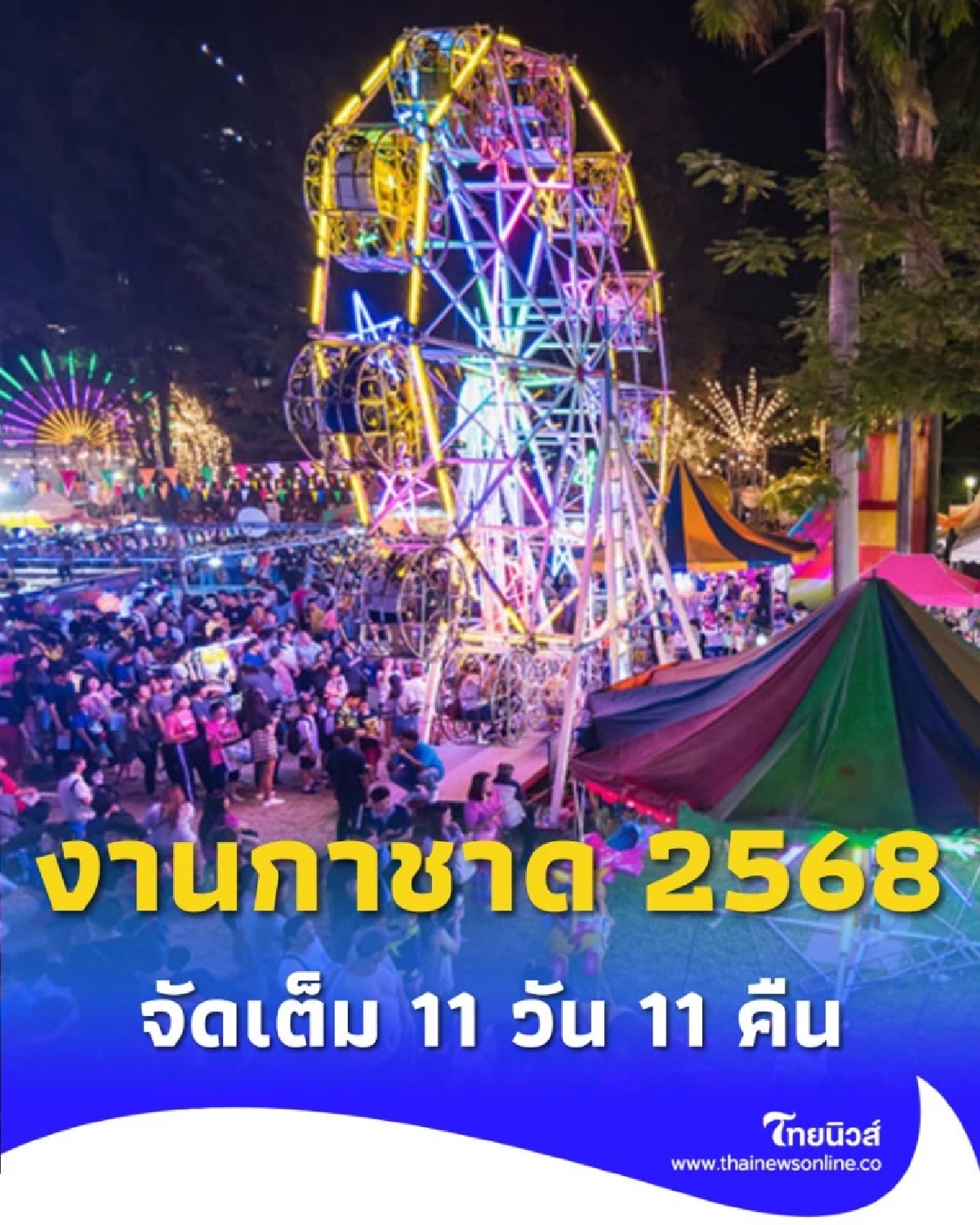 งานกาชาด 2568 จัดที่ไหน วันที่เท่าไหร่ รวมทุกคำตอบที่นี่