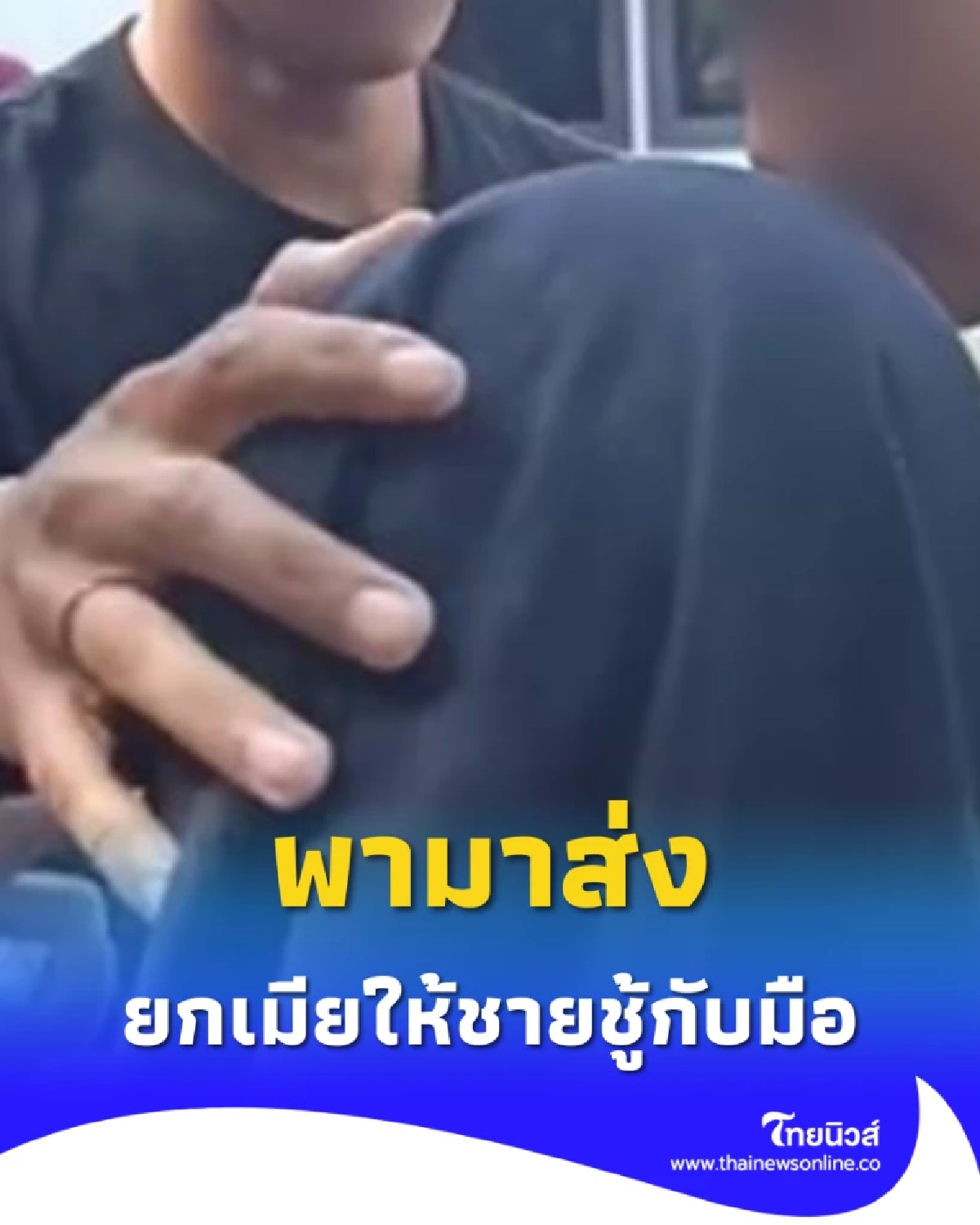 หนุ่มจับได้เมียรักแอบนอกใจ จุดจบบีบหัวใจ ยกเมียให้ชายชู้กับมือ