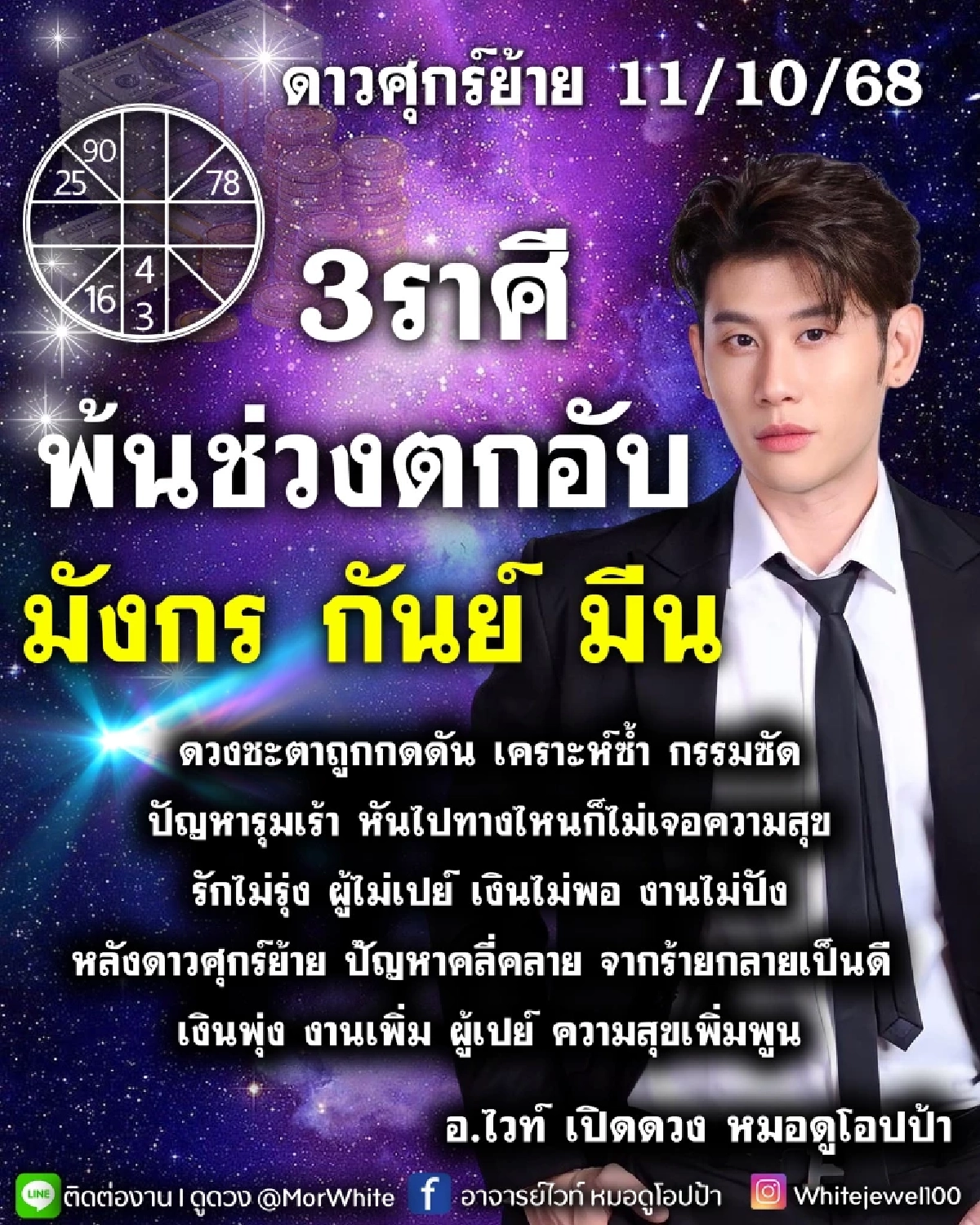 \"หมอไวท์\" 3 ราศี ดาวศุกร์ย้ายเงินพุ่ง พ้นช่วงตกอับ ปัญหาคลี่คลาย