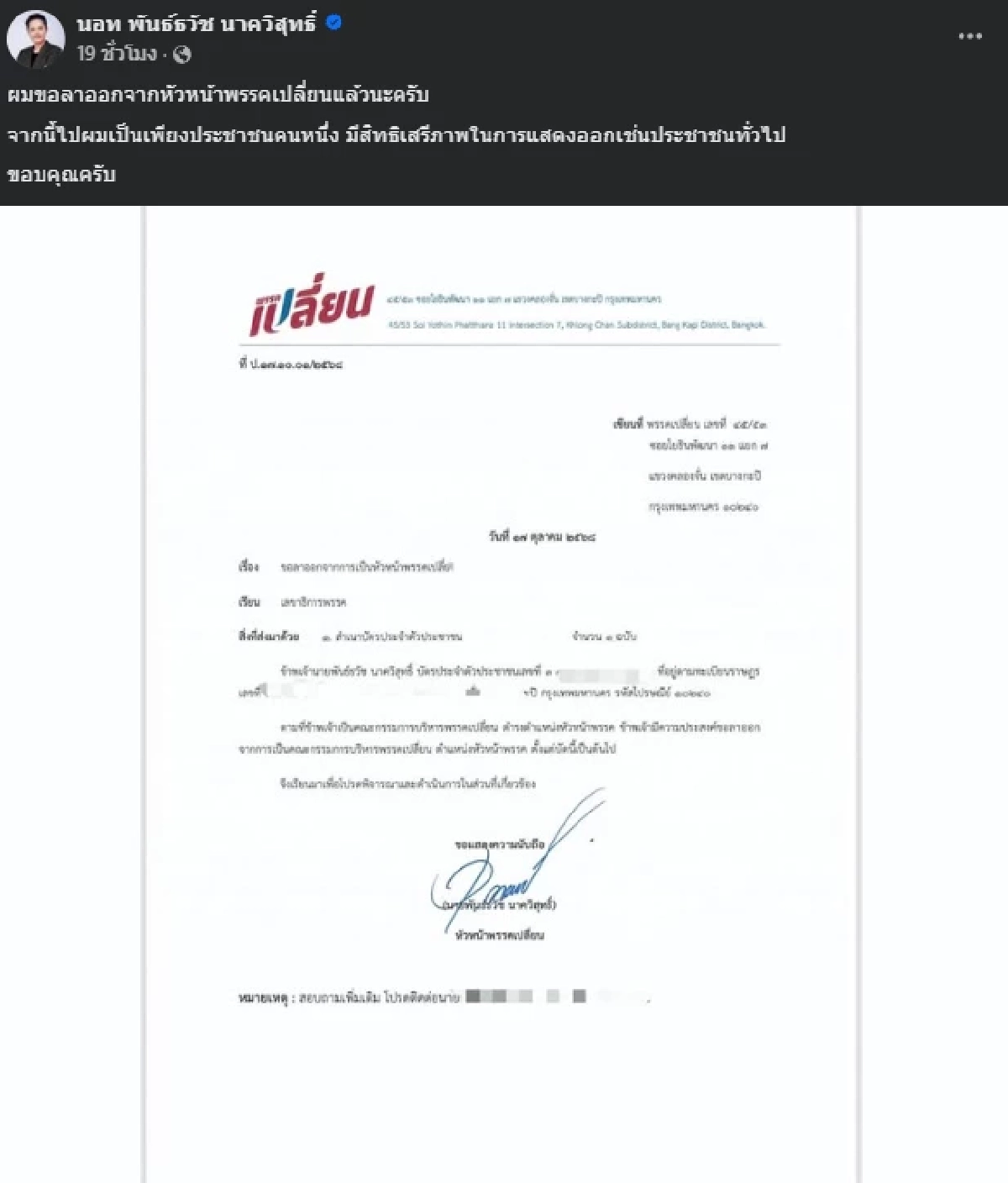 นอท ลอตเตอรี่พลัส ลาออกจากหัวหน้าพรรคเปลี่ยน ขอเป็นปชช.คนหนึ่ง