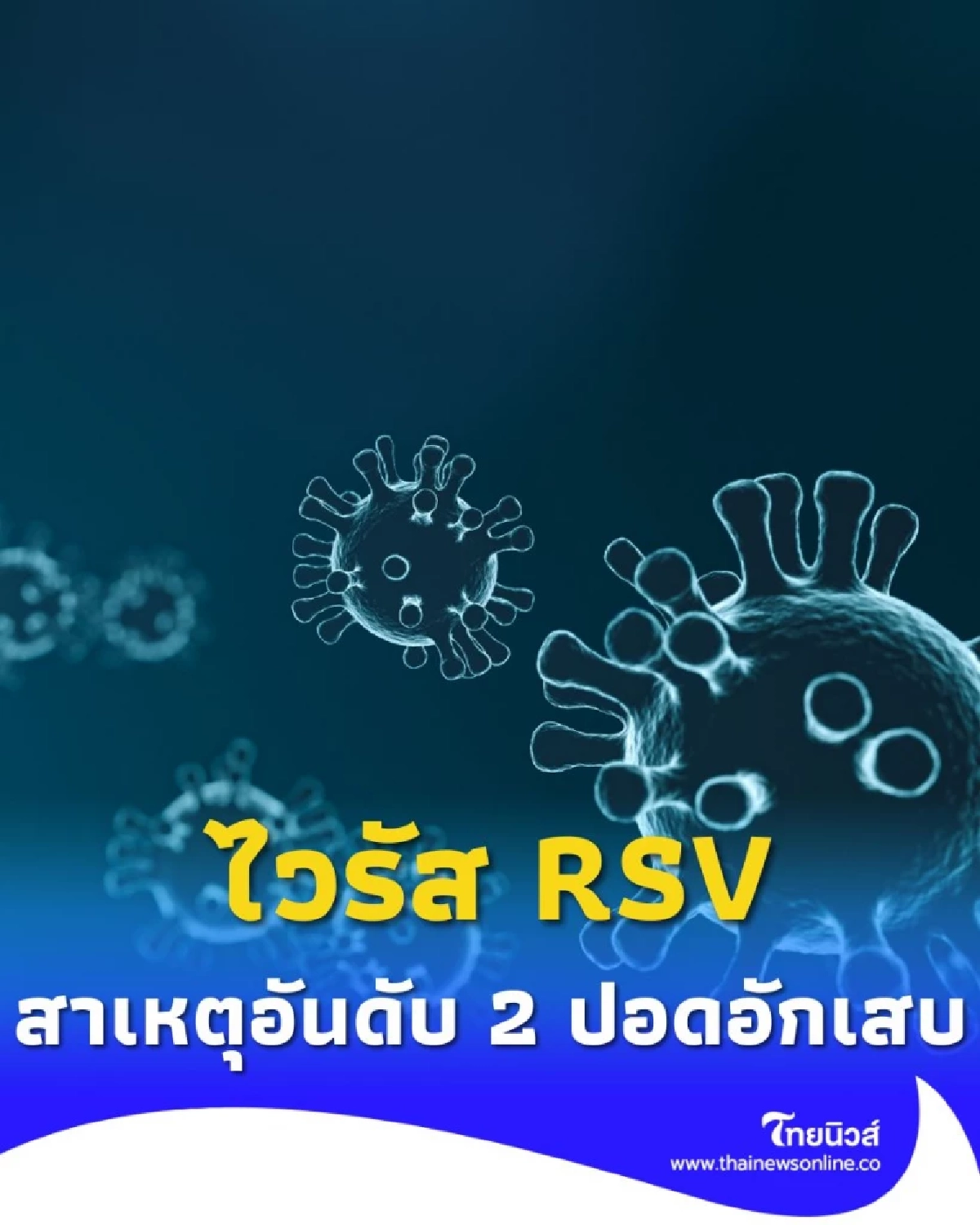 รู้ทัน RSV คนกลุ่มไหนบ้างที่ต้องระวังให้มากเป็นพิเศษ