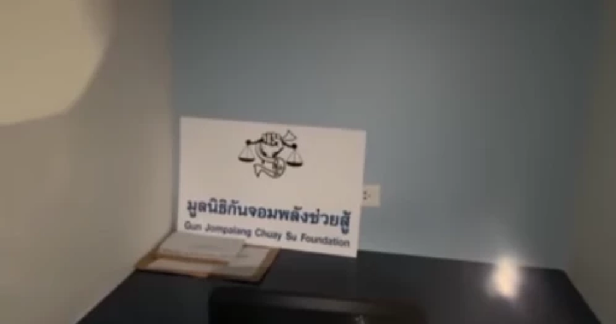 เห็นแล้วตกใจ เปิดที่ตั้งสำนักงาน \"มูลนิธิ กัน จอมพลัง ช่วยสู้\"