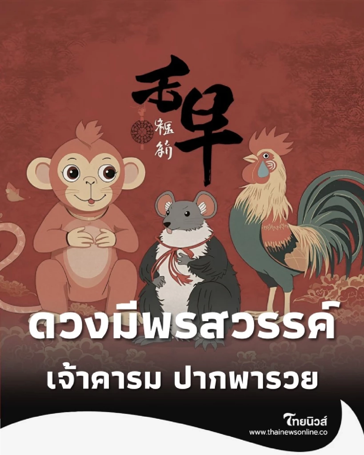 เปิดดวง 3 นักษัตร ดวงมีพรสวรรค์ ยิ่งพูดดวงยิ่งเฮง มีคำแนะนำ