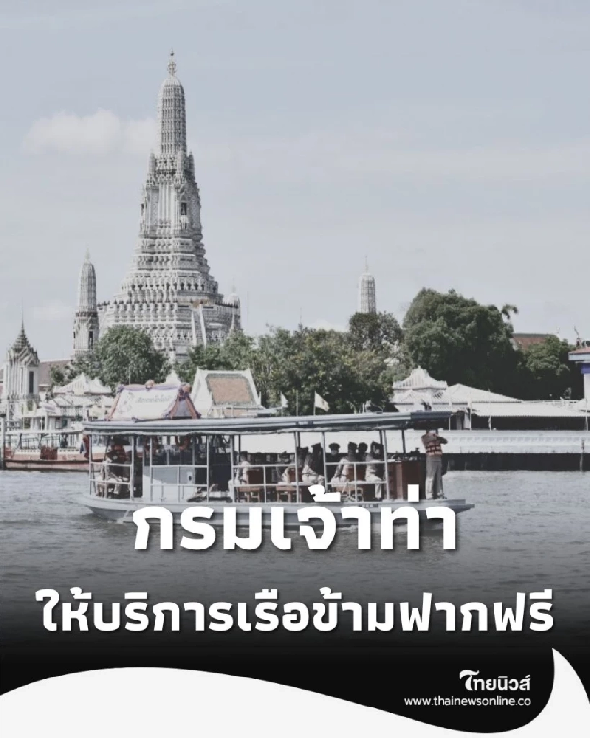 กรมเจ้าท่า ให้บริการ เรือข้ามฟากฟรี รับ-ส่ง ปชช. ถวายน้ำสรงพระบรมศพ สมเด็จพระพันปีหลวง