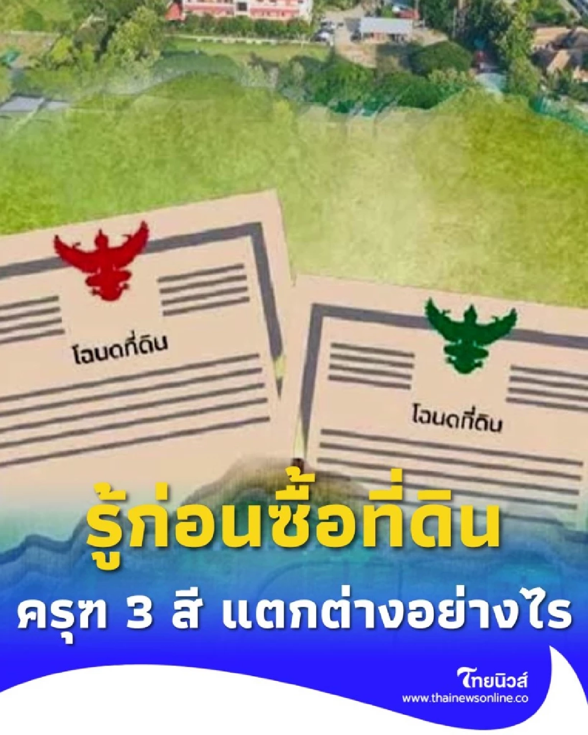 ทำความรู้จัก ครุฑ 3 สี แตกต่างอย่างไร ก่อนซื้อที่ดินจำเป็นต้องรู้