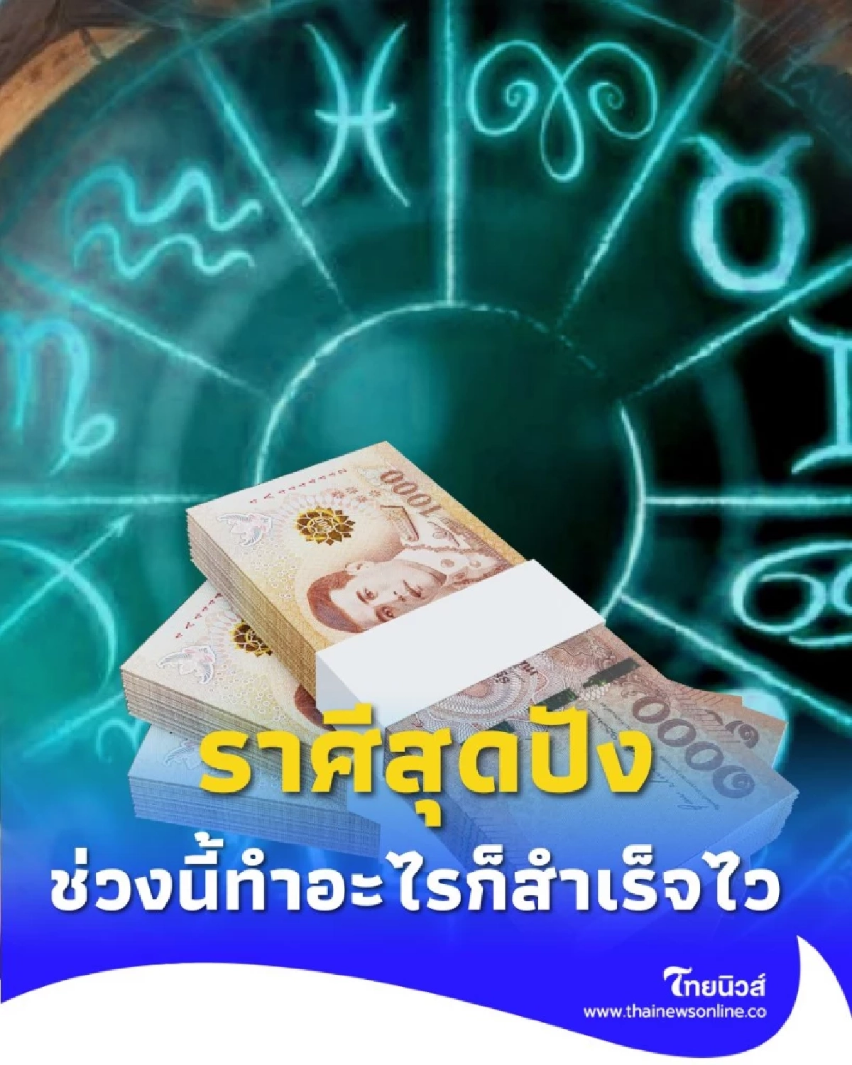 4 ราศี ดวงชะตาช่วงนี้ทำอะไรก็เป็นผลดี มีคำแนะนำ