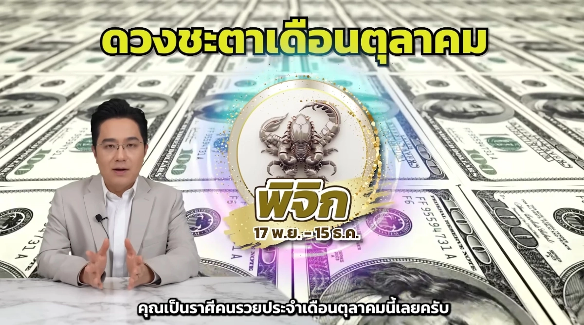 1 ราศี หมอช้าง ชี้ชัด เป็นราศีคนรวยเดือนตุลาคม พลิกฟื้น มีเงินก้อน
