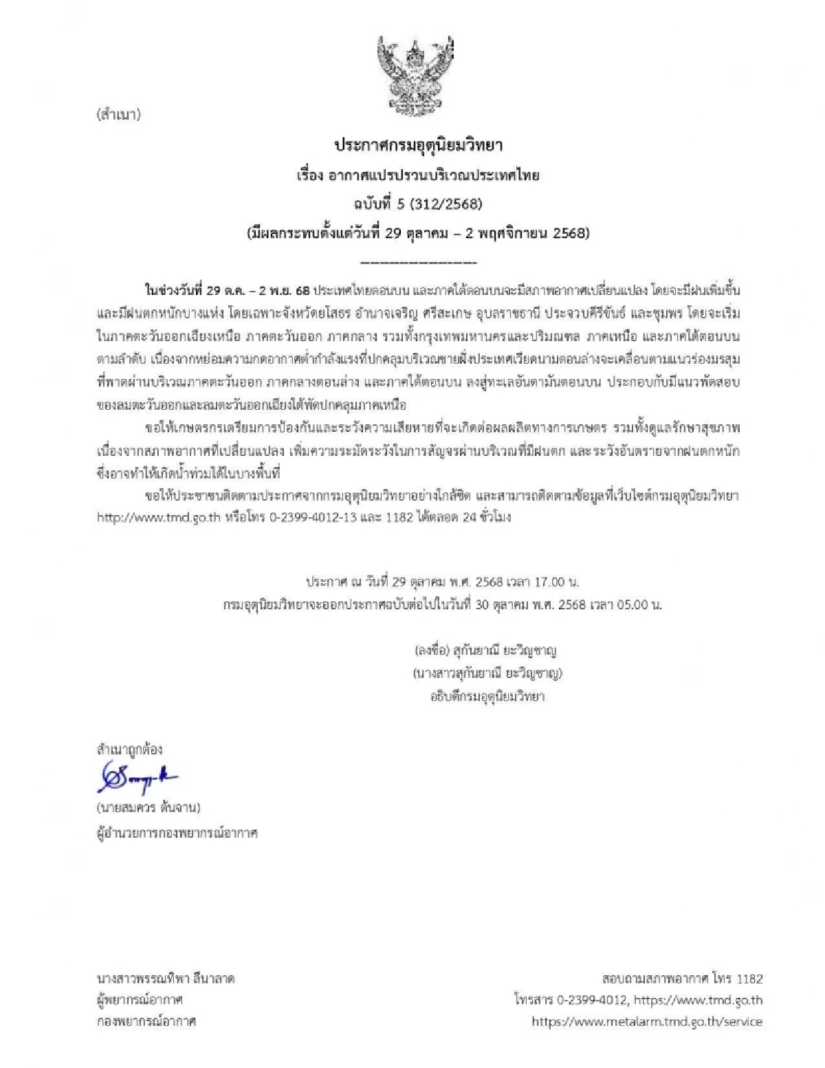 เตรียมรับมือ! กรมอุตุฯ เตือนอากาศแปรปรวนทั่วไทย 29 ต.ค.–2 พ.ย. นี้