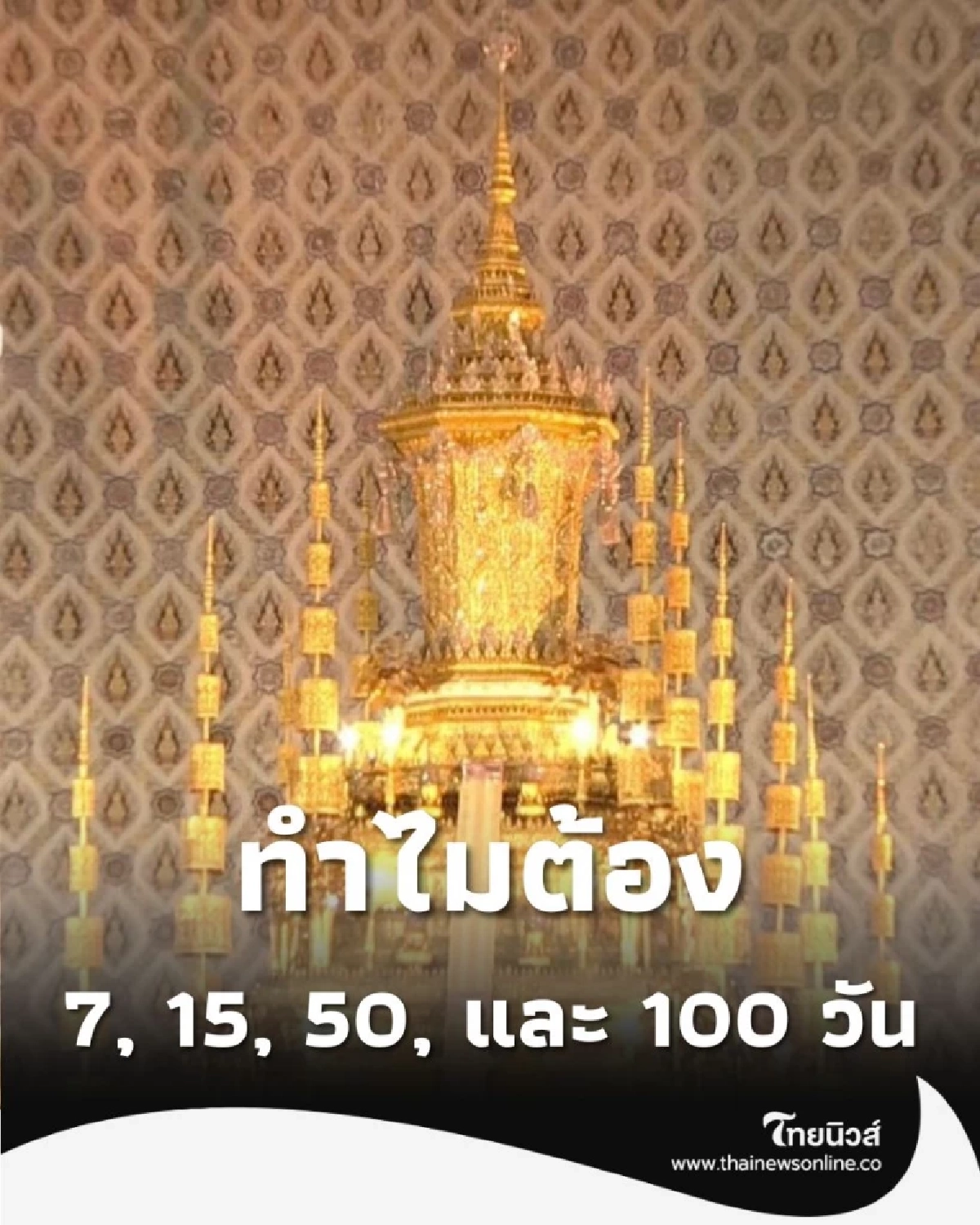 ทำไมต้องมีทำบุญครบ 7, 15, 50, 100 วัน ไขความหมาย-ความเชื่อ