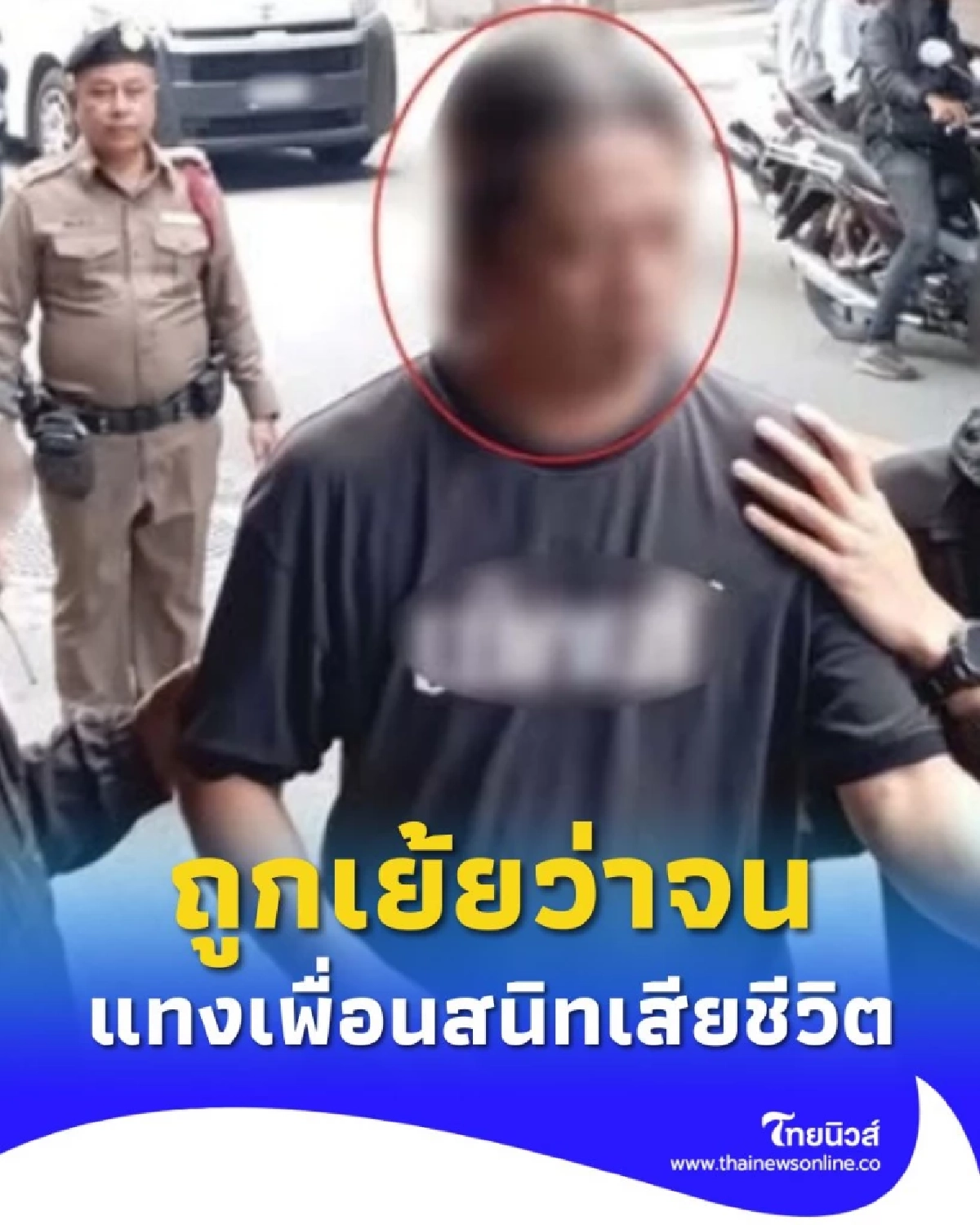 รวบ ปุ๋ย ห้วยขวาง มือแทงเพื่อนสนิทเสียชีวิต อ้างคู่กรณีเย้ยหยัน