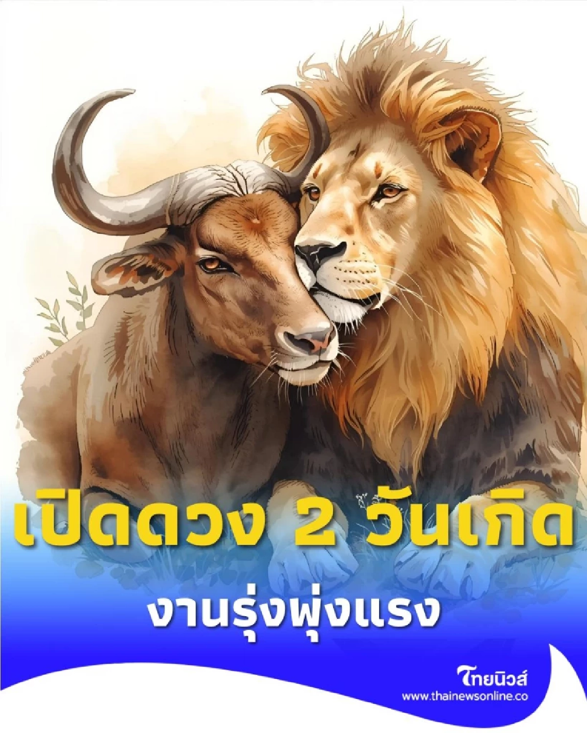 เปิดดวง 2 วันเกิด ดวงในช่วงนี้ งานรุ่งพุ่งแรง มีคำแนะนำให้ด้วย