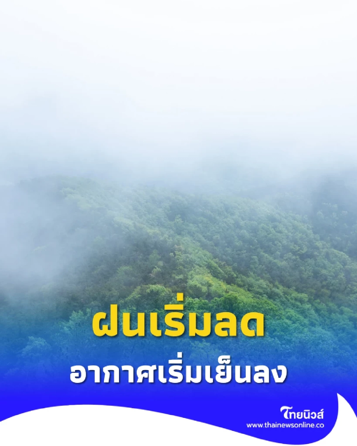 เหนือ-อีสานอากาศเย็นลง ใต้ยังมีฝนตกหนักบางพื้นที่ 22 ต.ค. 68