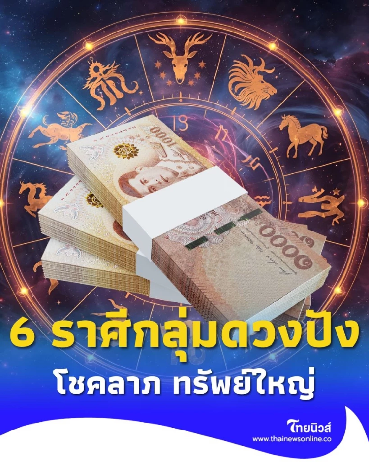 พบคน 6 ราศี ดวงเดือนตุลาคมนี้ เรื่องการเงินดวงดีอันดับหนึ่ง
