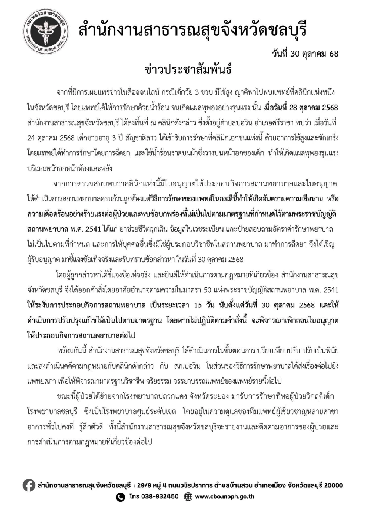 แพทยสภา รับเรื่องคลินิกราดน้ำร้อนใส่เด็ก 3 ขวบ สั่งปิดชั่วคราว รอผลตรวจสอบ