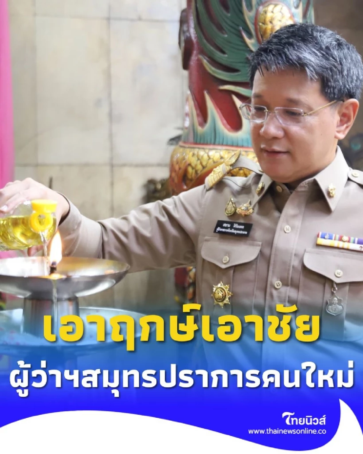 เอาฤกษ์เอาชัย ผู้ว่าฯ สมุทรปราการ สักการะสิ่งศักดิ์สิทธิ์เนื่องในโอกาสเข้ารับตำแหน่ง
