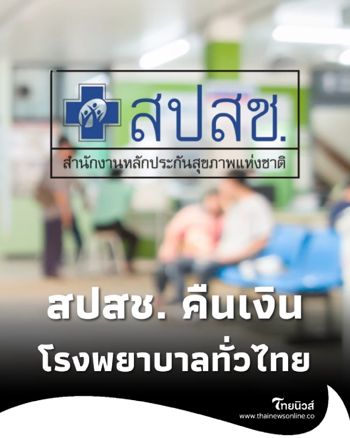 สปสช. โอนเงินค่ารักษาผู้ป่วยในกว่า 4,900 ล้าน! คืนโรงพยาบาลทั่วไทย